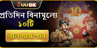 দৈনিক ফ্রি স্পিন ও রেড এনভেলপ