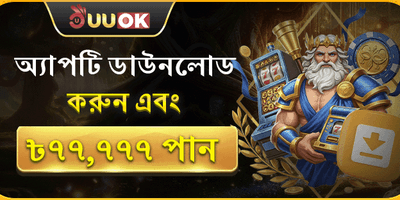 অ্যাপ ডাউনলোড বিশেষ বোনাস