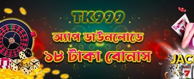 অ্যাপ ডাউনলোড করে খেলুন